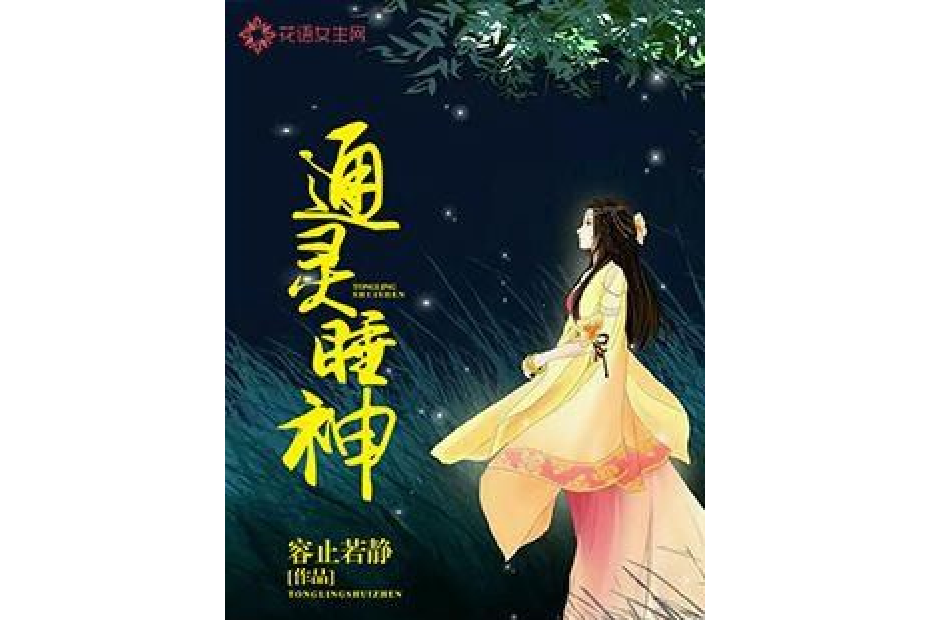 通靈睡神 通靈睡神