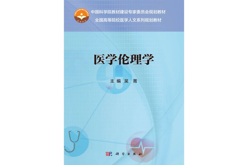 醫學倫理學(2018年1月1日科學出版社出版的圖書) 醫學倫理學(2018年1月1日科學出版社出版的圖書)