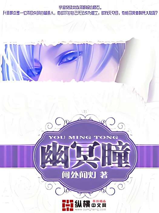 幽冥瞳 幽冥瞳