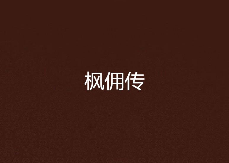 楓傭傳 楓傭傳