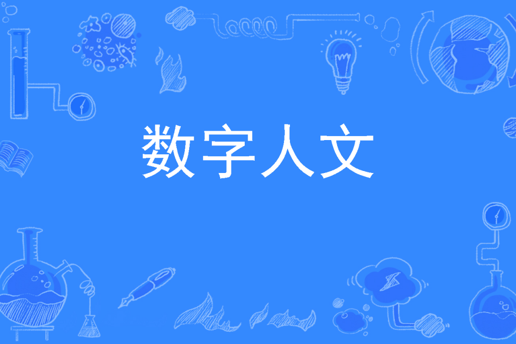 數字人文(中國普通高等學校本科專業) 數字人文(中國普通高等學校本科專業)