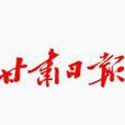 甘肅日報 甘肅日報