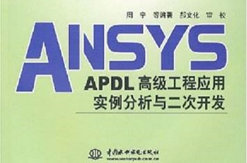 ANSYS-APDL高級工程套用實例分析與二次開發