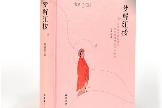 夢解紅樓(2018年嶽麓書社出版的圖書) 夢解紅樓(2018年嶽麓書社出版的圖書)