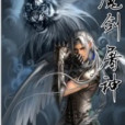 魔劍屠神 魔劍屠神