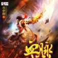 血脈戰神 血脈戰神
