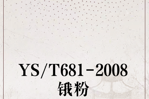 YS/T681-2008鋨粉