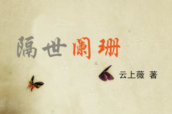 隔世闌珊 隔世闌珊