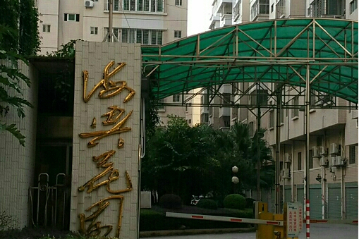 海興花園 海興花園