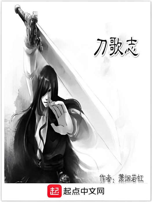 刀歌志 刀歌志