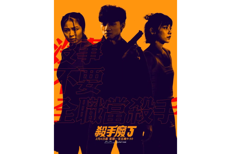 殺手廢J 殺手廢J