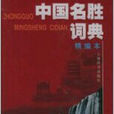 中國名勝辭典 中國名勝辭典