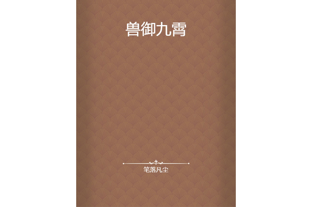獸御九霄 獸御九霄