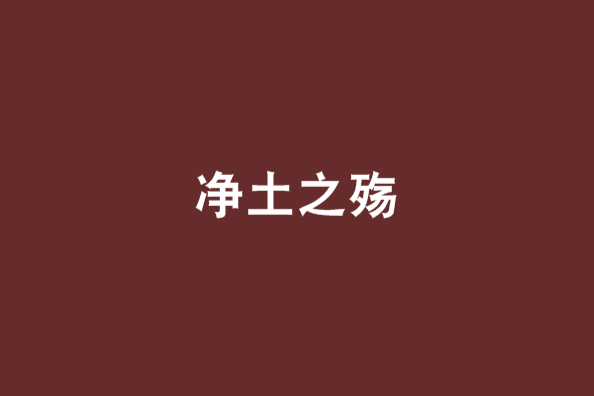 淨土之殤 淨土之殤