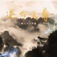 逆命武尊 逆命武尊
