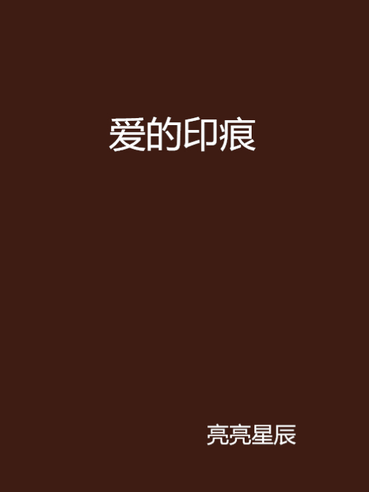 愛的印痕 愛的印痕
