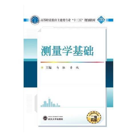 測量學基礎(2017年武漢大學出版社出版的圖書) 測量學基礎(2017年武漢大學出版社出版的圖書)