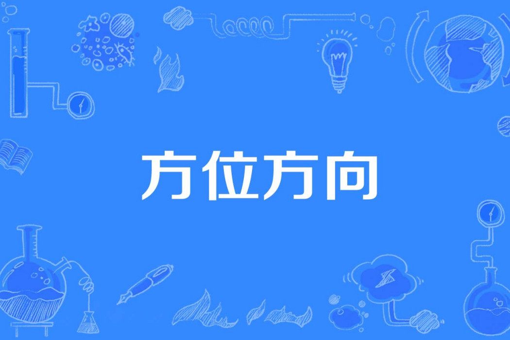 方位方向 方位方向