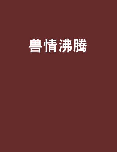 獸情沸騰 獸情沸騰