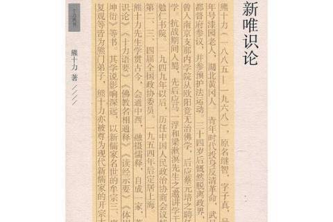 新唯識論(2018年上海古籍出版社出版的圖書) 新唯識論(2018年上海古籍出版社出版的圖書)