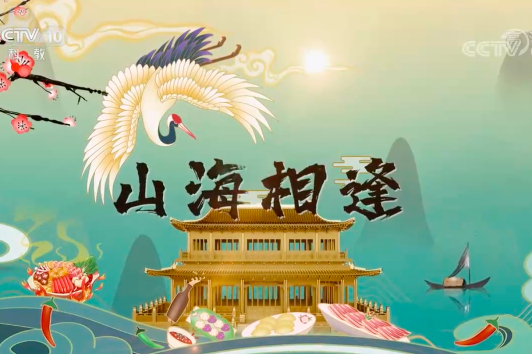 山海相逢 山海相逢