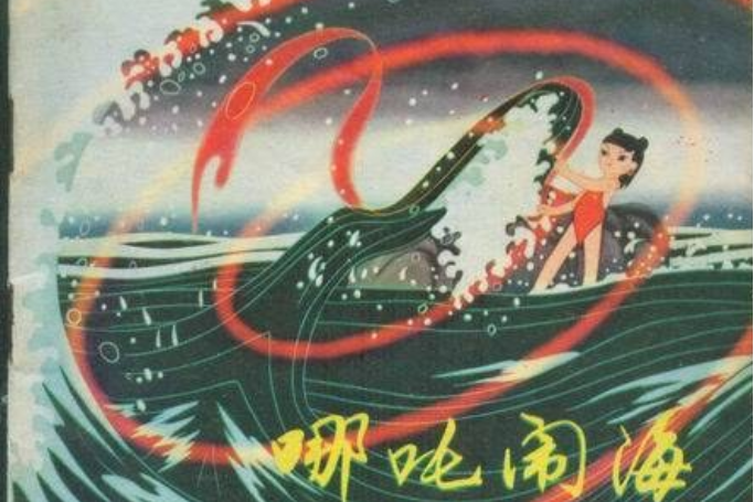 哪吒鬧海(1982年中國電影出版社出版的圖書) 哪吒鬧海(1982年中國電影出版社出版的圖書)