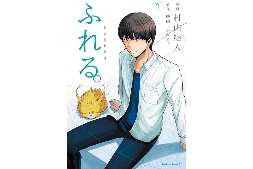 觸碰。(村山繼人創作的漫畫作品) 觸碰。(村山繼人創作的漫畫作品)