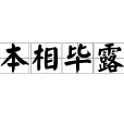 本相畢露