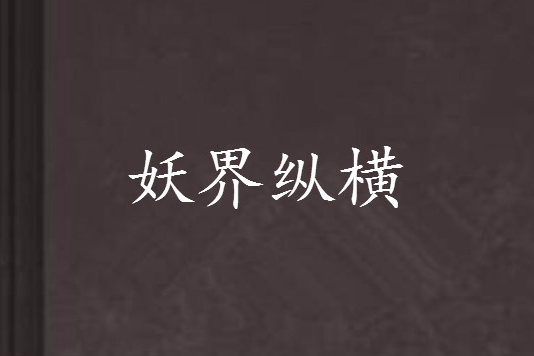 妖界縱橫(異界大陸類網路小說) 妖界縱橫(異界大陸類網路小說)