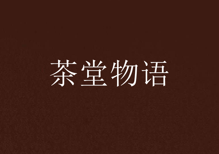 茶堂物語 茶堂物語