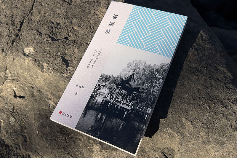 談園錄