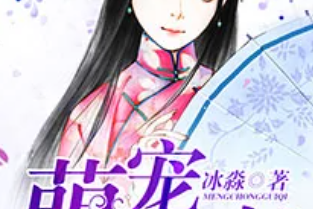 萌寵鬼妻 萌寵鬼妻