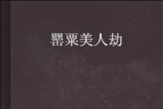 罌粟美人劫 罌粟美人劫
