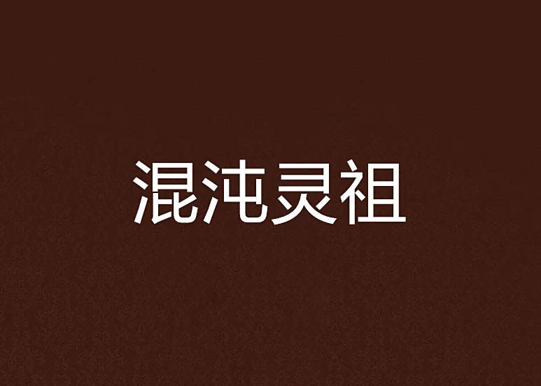 混沌靈祖 混沌靈祖