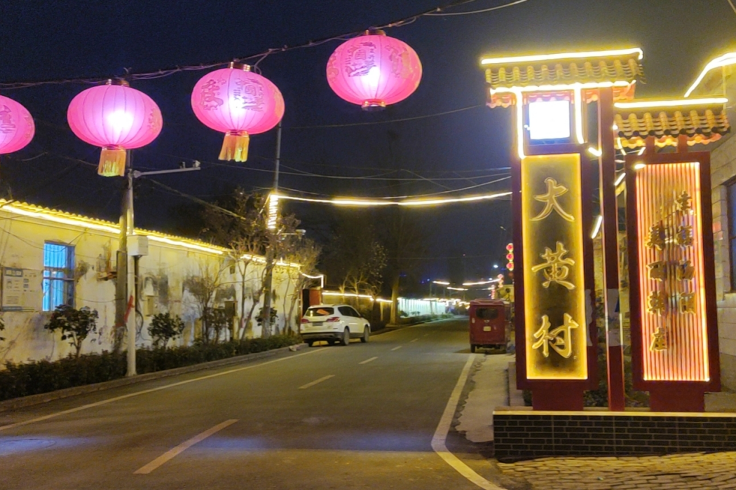 大黃村(河南省安陽市湯陰縣韓莊鎮下轄村) 大黃村(河南省安陽市湯陰縣韓莊鎮下轄村)