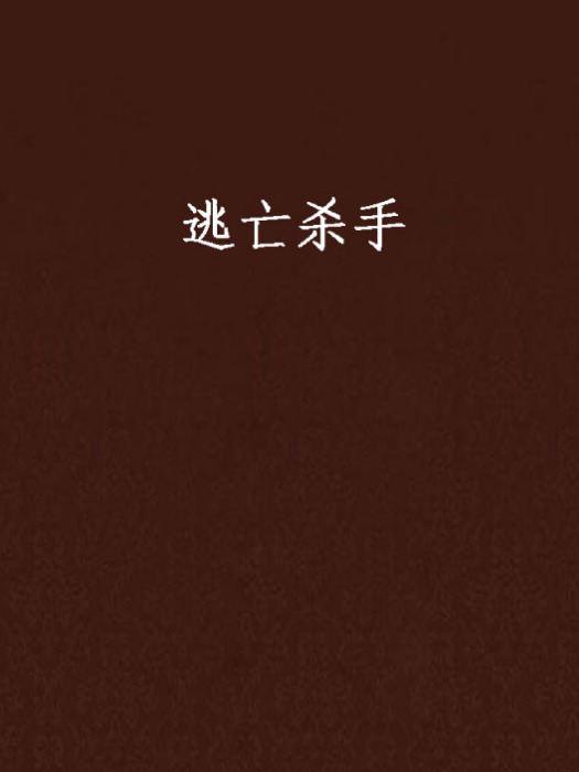 逃亡殺手 逃亡殺手