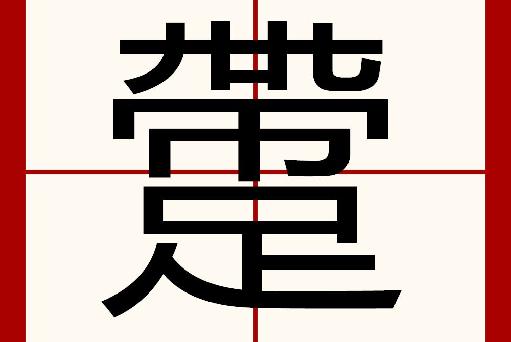 䠠 䠠
