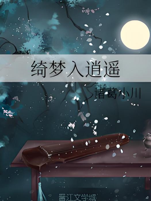 綺夢入逍遙 綺夢入逍遙