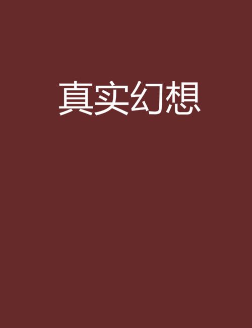 真實幻想 真實幻想