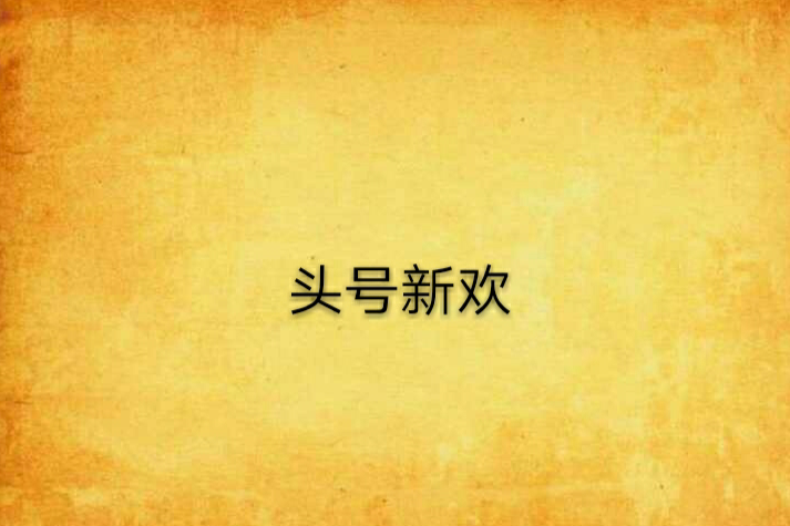頭號新歡 頭號新歡