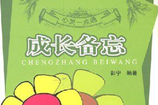 成長備忘 成長備忘
