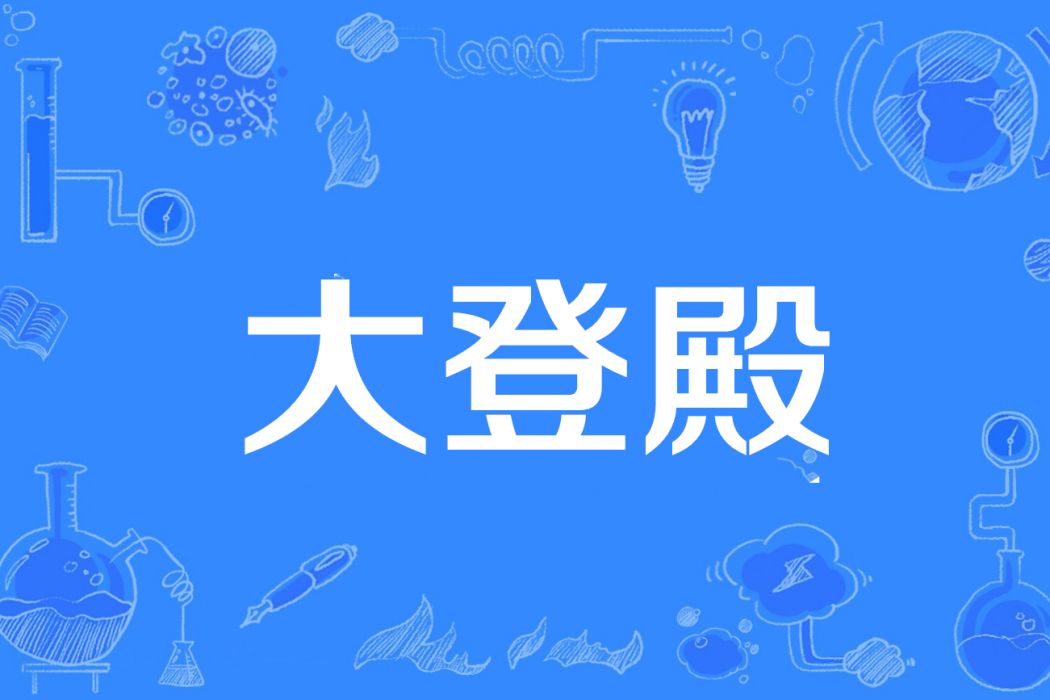 大登殿(書痴海洋著網路小說) 大登殿(書痴海洋著網路小說)