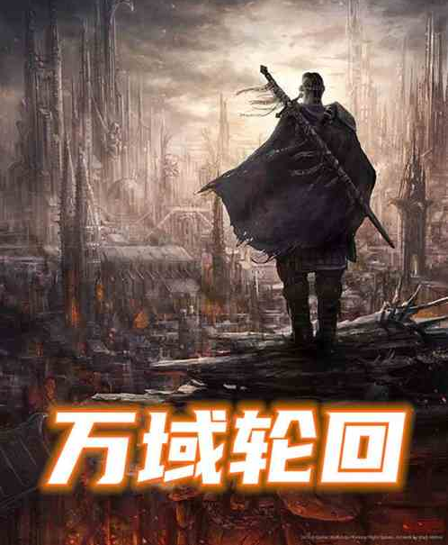 萬域輪迴 萬域輪迴