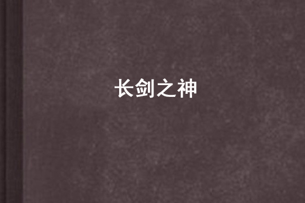 長劍之神 長劍之神
