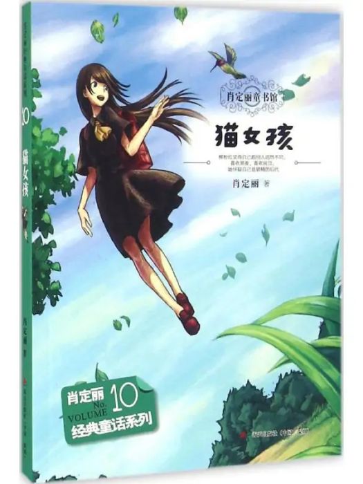 貓女孩(2016年海天出版社出版的圖書) 貓女孩(2016年海天出版社出版的圖書)
