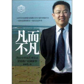 凡而不凡(2013年陝西師範大學出版社出版的圖書) 凡而不凡(2013年陝西師範大學出版社出版的圖書)