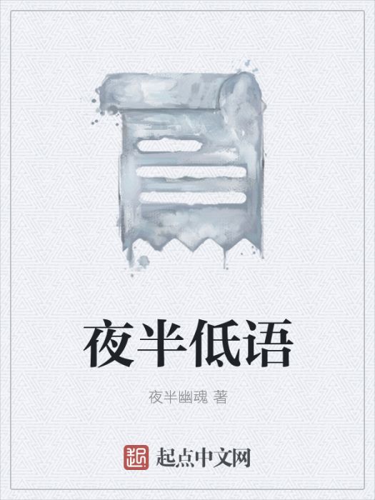 夜半低語