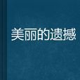 美麗的遺撼