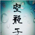 空瓶子(小說) 空瓶子(小說)