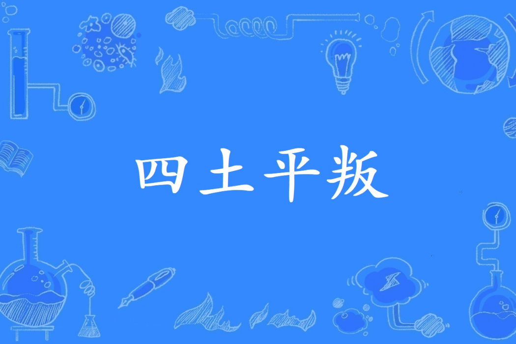 四土平叛 四土平叛